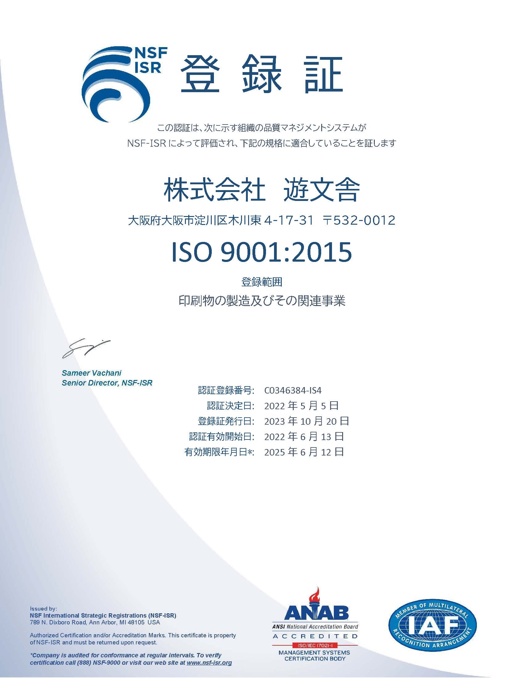 登録証ISO9001：2015