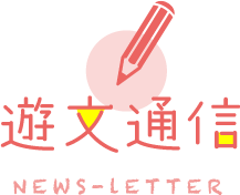 News Letter『遊文通信』