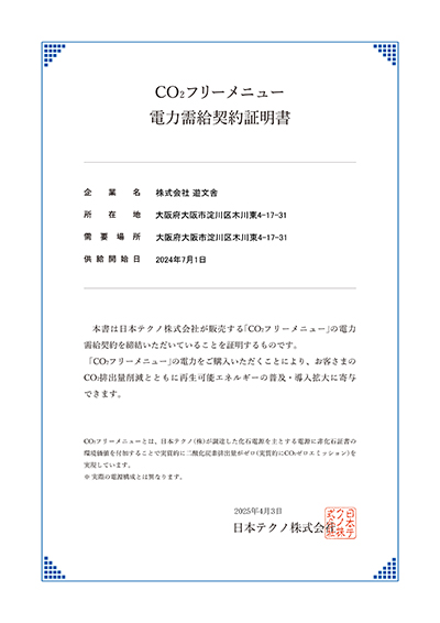 遊文舎 CO2フリーメニュー電力需給契約証明書