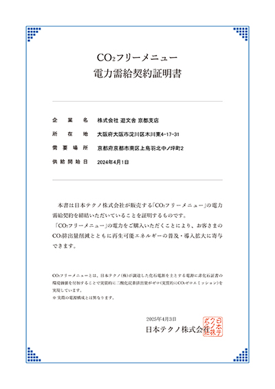 遊文舎京都支店 CO2フリーメニュー電力需給契約証明書