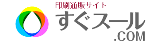 印刷通販サイト 冊子印刷・送料無料 すぐスール.COM