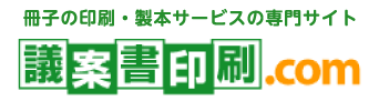 冊子の印刷・製本サービスの専門サイト 議案書印刷.COM