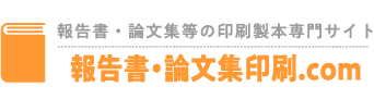 報告書・論文集等の印刷製本専門サイト 報告書・論文集印刷.COM