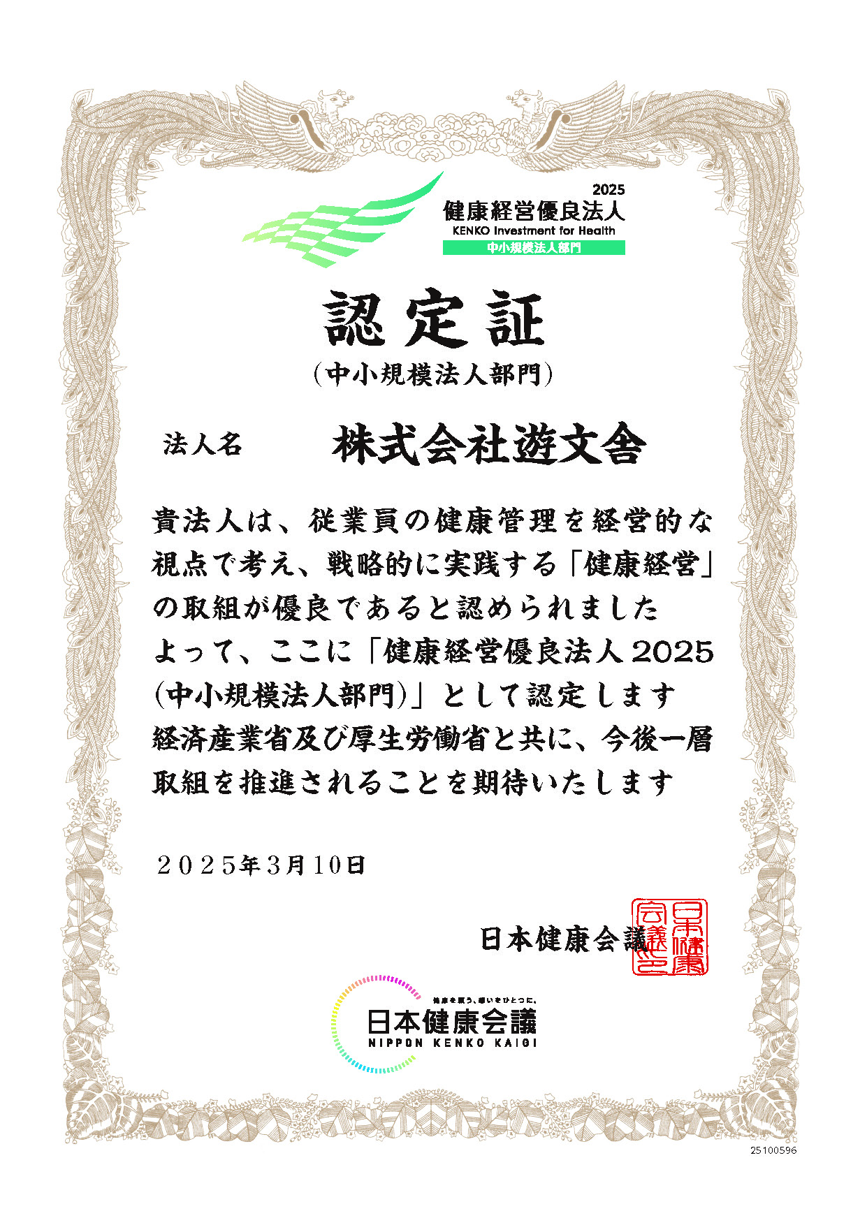 健康経営優良法人2025認定証