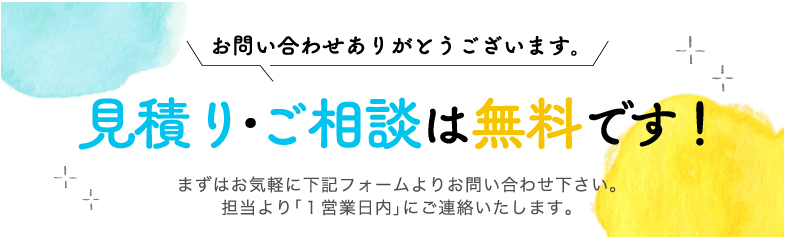 見積もり・ご相談は無料です！