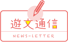 遊文通信 NEWS-LETTER