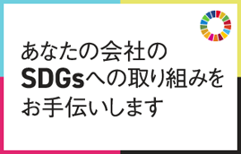 あなたの会社のSDGsへの取り組みをお手伝いします