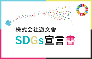 株式会社遊文舎 SDGs宣言書