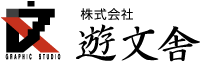株式会社遊文舎のロゴ