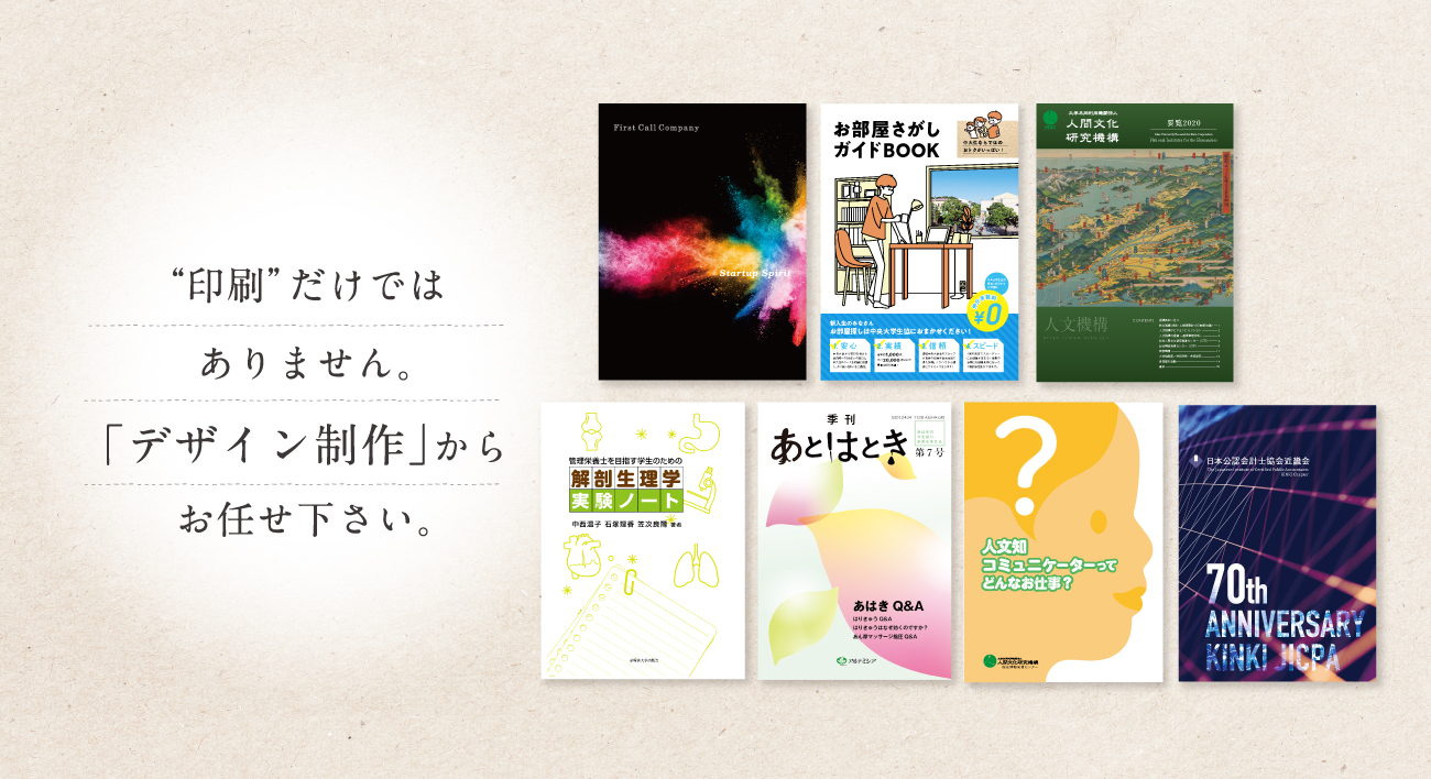 印刷だけではありません。「デザイン制作」からお任せ下さい。