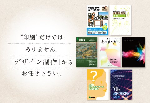 印刷だけではありません。「デザイン制作」からお任せ下さい。