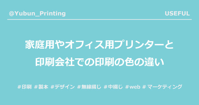 家庭用やオフィス用のプリンターとの色の違い 大阪の印刷会社はデザインから製本まで手掛ける 遊文舎