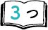 3つ
