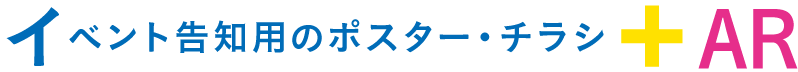 イベント告知用のポスター・チラシ+AR