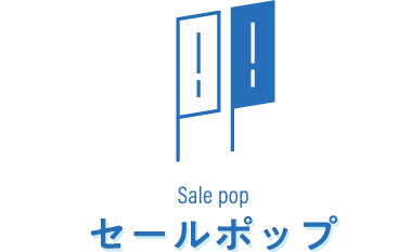 セールポップ 大阪の印刷会社はデザインから製本まで手掛ける 遊文舎