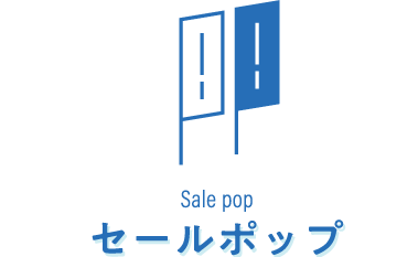セールポップ 大阪の印刷会社はデザインから製本まで手掛ける 遊文舎 セールポップ 大阪の印刷会社はデザインから製本まで手掛ける 遊文舎