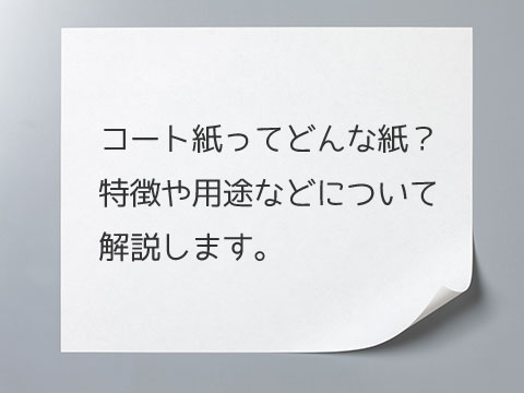 コート紙ってどんな紙？特徴や用途などについて解説します。