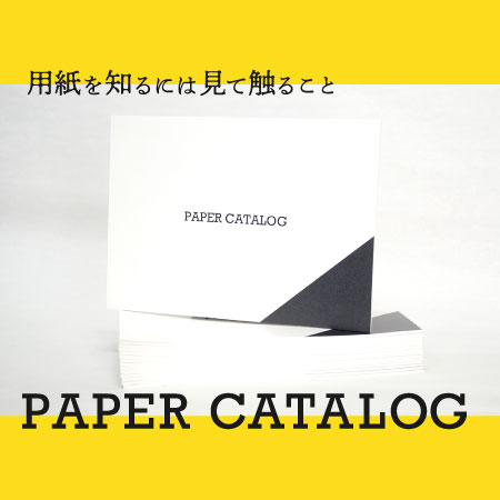 用紙を知るには見て触ること　PAPER CATALOG