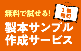 製本サンプル作成サービス