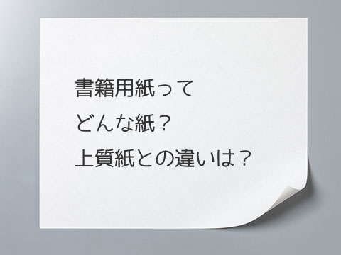 書籍用紙ってどんな紙？上質紙との比較や特徴、用途まとめ