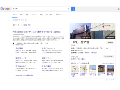 Googleの検索結果 Googleマイビジネス