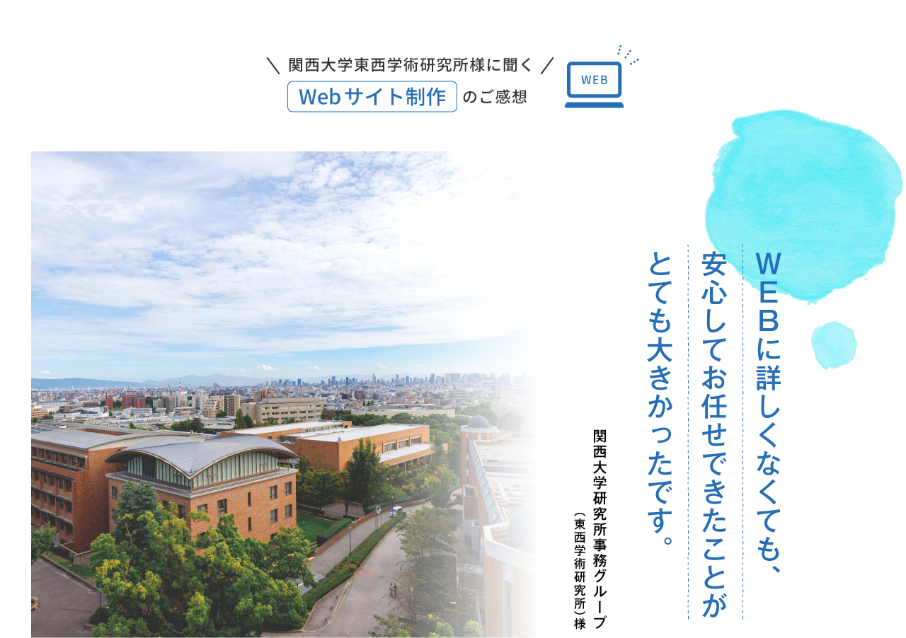WEBに詳しくなくても、安心してお任せできたことがとても大きかったです。関西大学研究所事務グループ（東西学術研究所）様