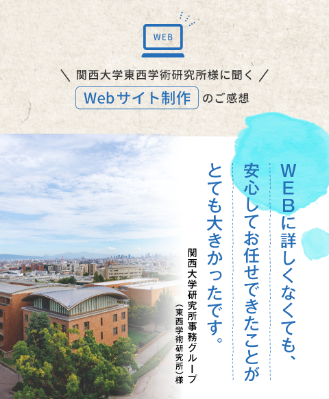 WEBに詳しくなくても、安心してお任せできたことがとても大きかったです。関西大学研究所事務グループ（東西学術研究所）様