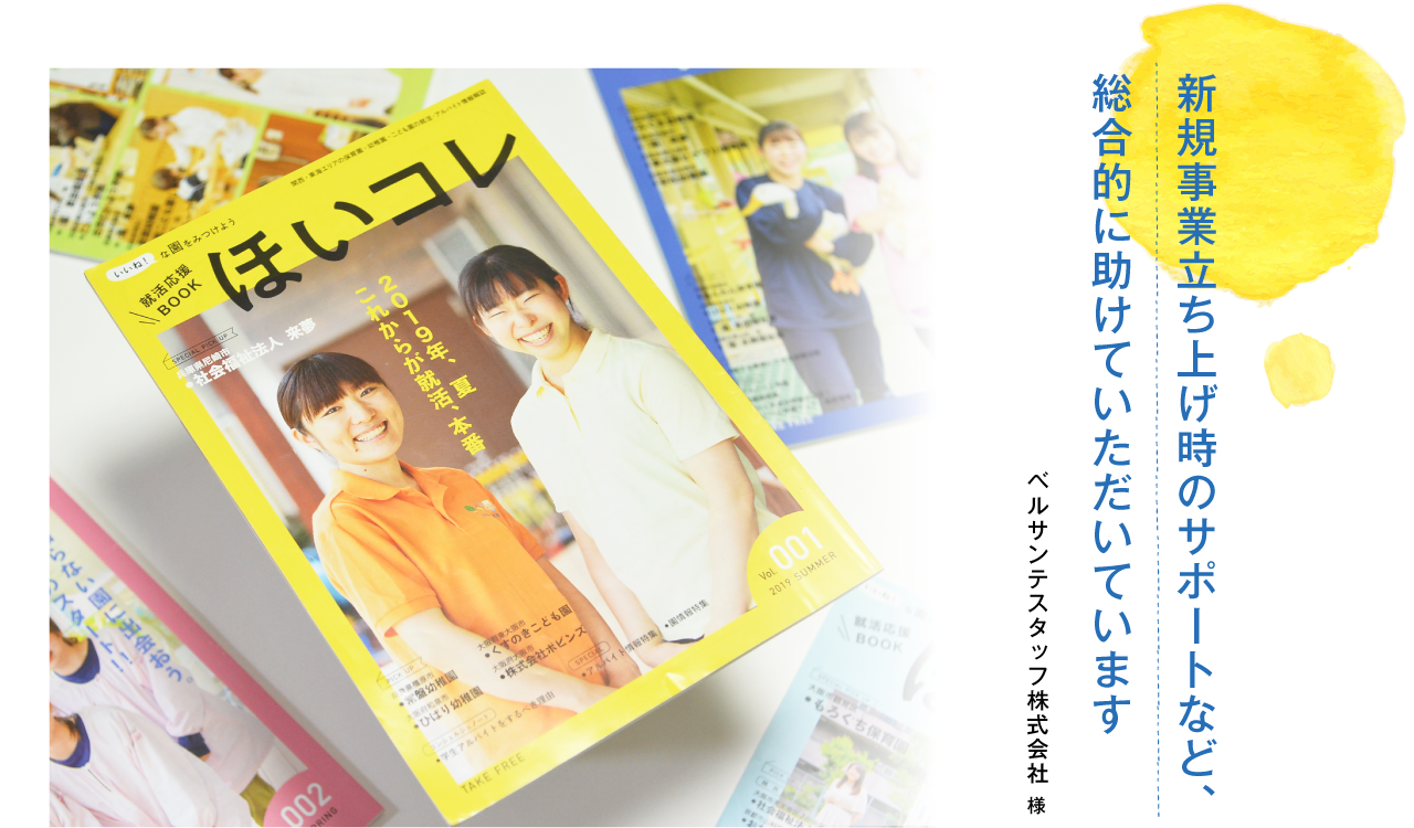 新規事業立ち上げ時のサポートなど、総合的に助けていただいています ベルサンテスタッフ株式会社様