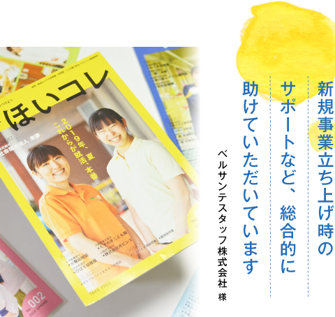 新規事業立ち上げ時のサポートなど、総合的に助けていただいています ベルサンテスタッフ株式会社様