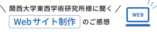 Webサイト制作のご感想