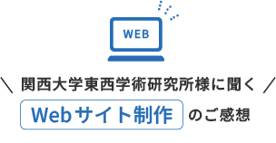 Webサイト制作のご感想